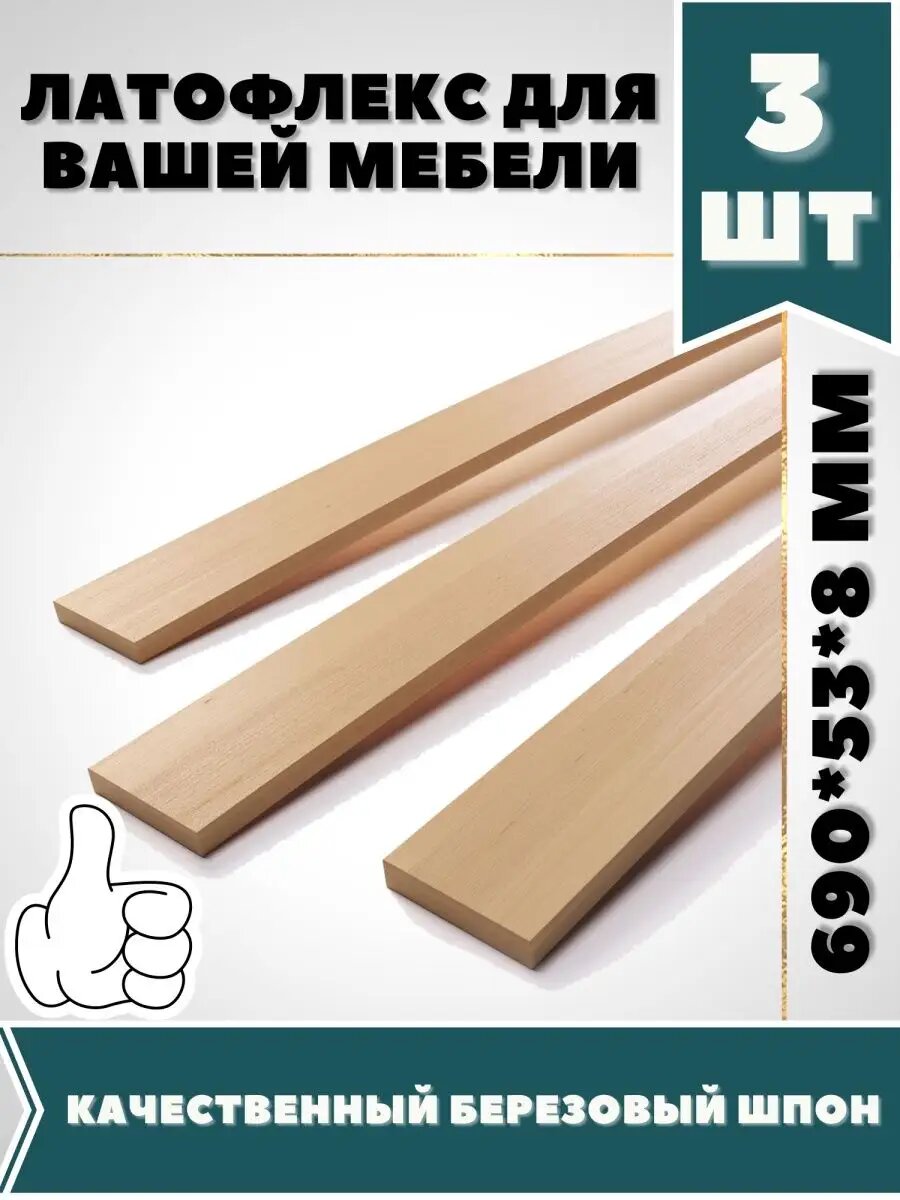 Ламели для кровати ортопедические 690мм х 53мм х 8мм натуральный березовый шпон для кровати дивана раскладушки 3 шт