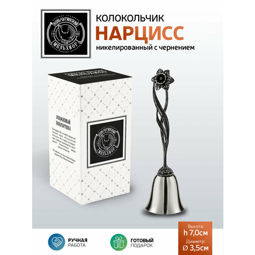 Колокольчик сувенирный Нарцисс никелированный с чернением 870₽