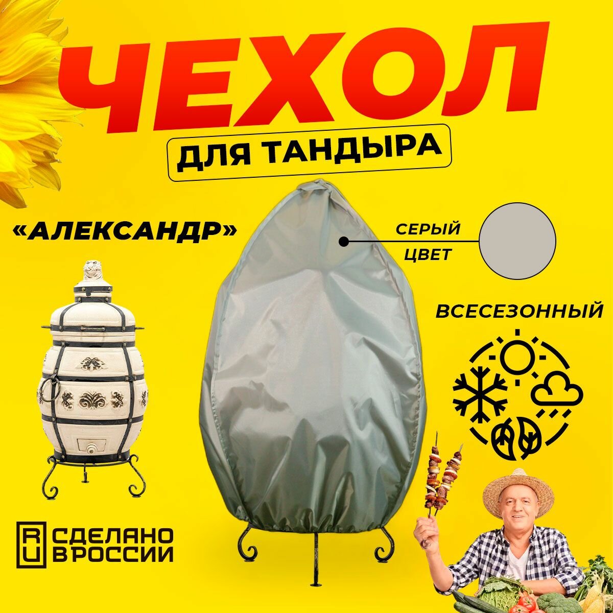 Чехол для тандыра Александр  Технокерамика    Серый цвет   Влагостойкий   Защитный