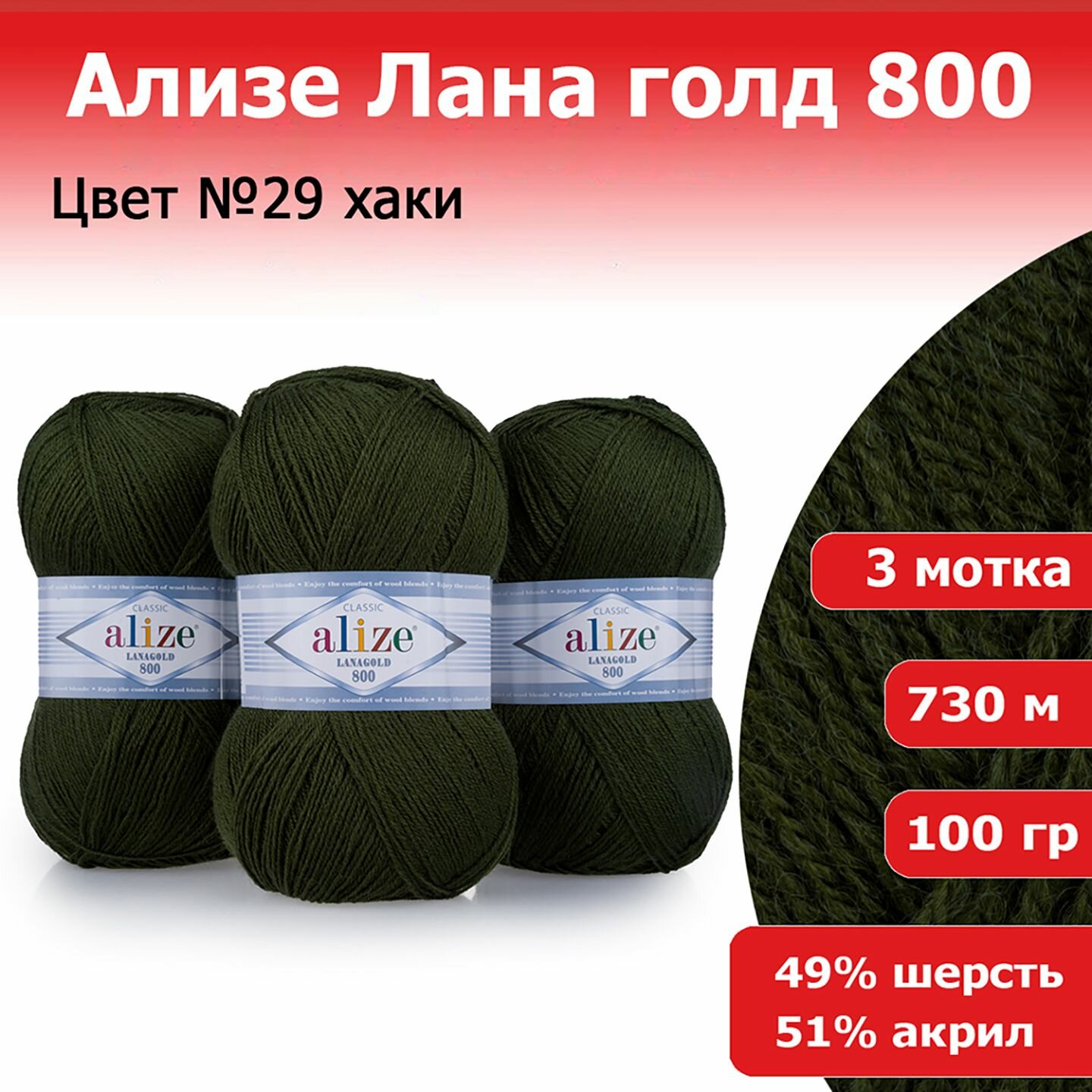 Пряжа Alize Lanagold 800 хаки (29), 51%акрил/49%шерсть, 800м, 100г, 3шт