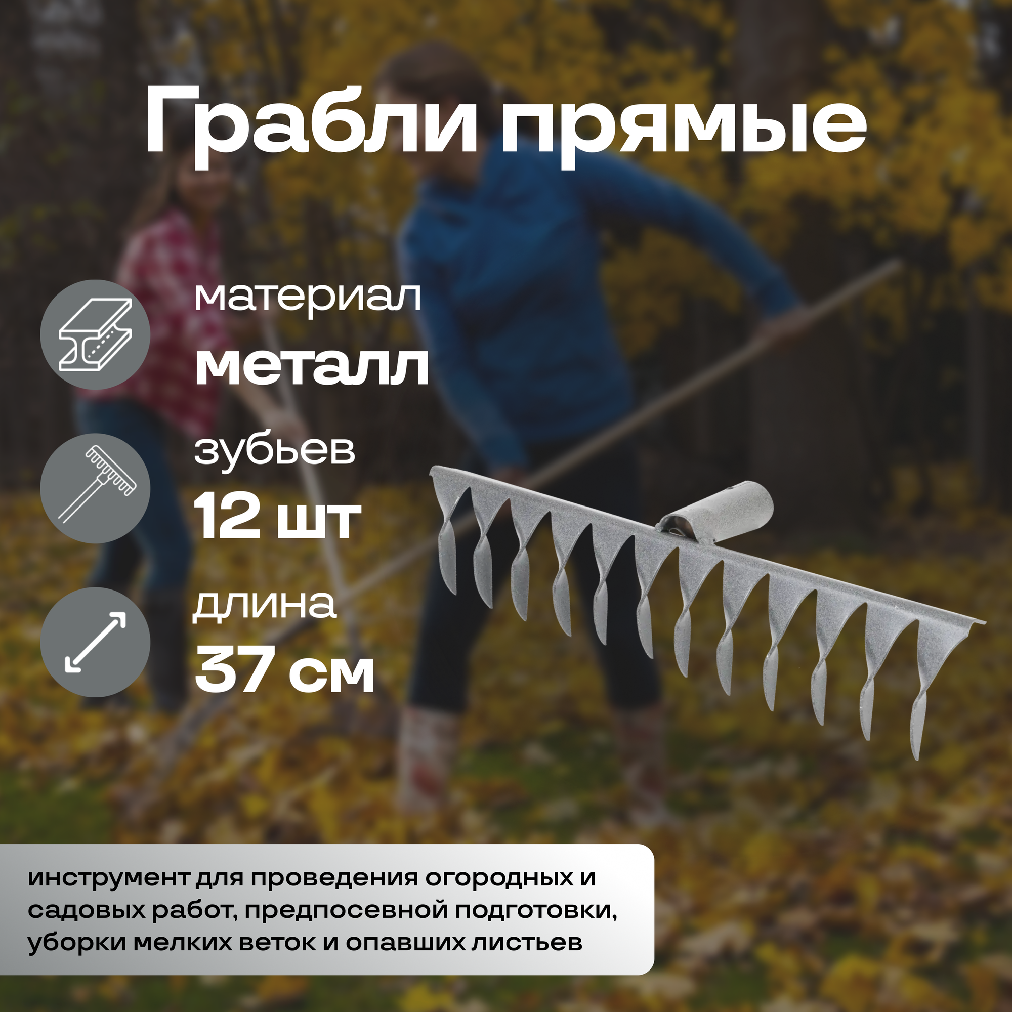 Грабли садовые витые 12 зубьев 37 см металл без черенка. Инвентарь предназначен для различных видов садовых работ: уборки листьев скошенной травы разравнивания почвы на грядках в саду на даче приусадебном участке.