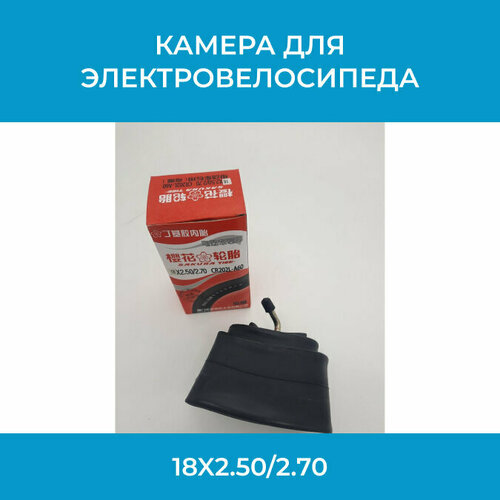 Камера для электровелосипедов 18x2.5/2.70