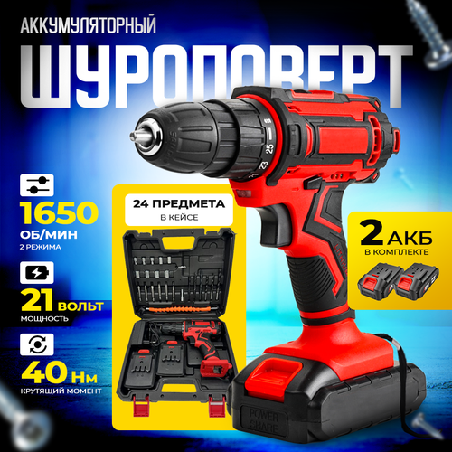 Аккумуляторный шуруповерт 2 в 1 40 Н М 2 АКБ с набором инструментов 4200₽