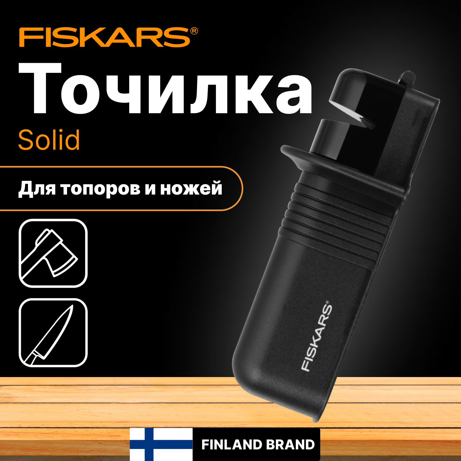Точилка для топора и ножей Fiskars "Solid", 227мм, нескользящее основание (1026797)