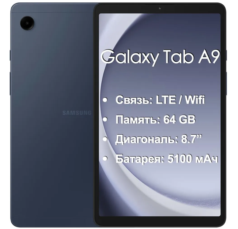 Планшетный ПК Samsung Galaxy Tab A9 SM-X115 4/64Gb LTE синий