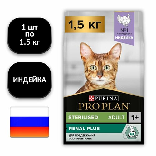 PRO PLAN Sterilised Adult Renal Plus Сухой корм для поддержания здоровья почек у стерилизованных кошек и кастрированных котов, с индейкой, 1,5 кг