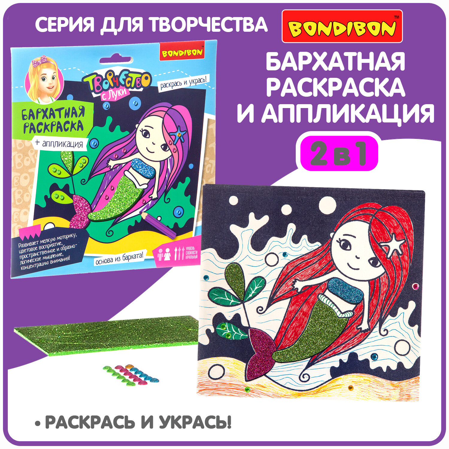 Набор для творчества BONDIBON. Бархатная раскраска и аппликация 2 в 1
