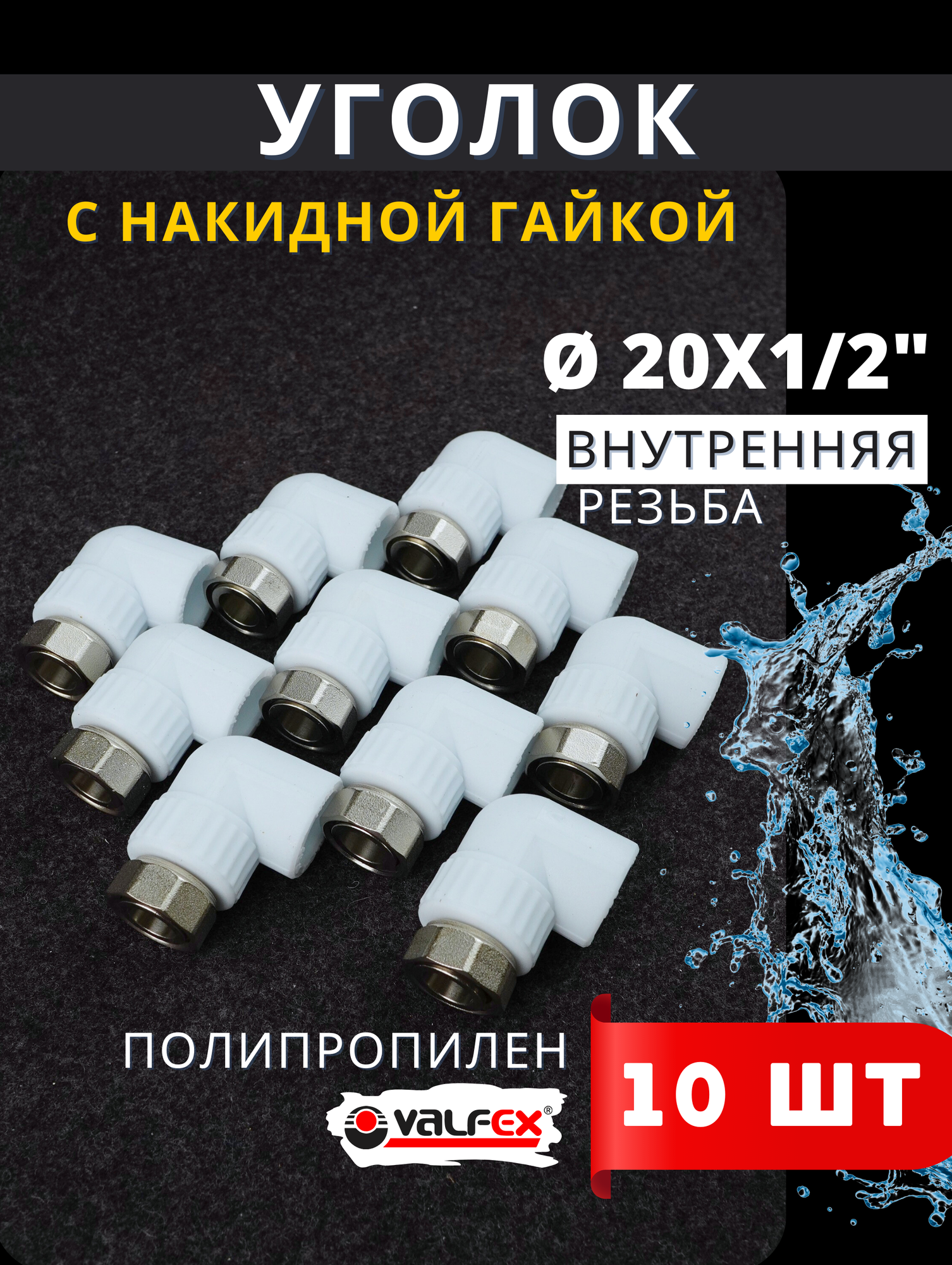 Уголок полипропиленовый 20х1/2 с накидной гайкой PPRC (Valfex) 10шт.
