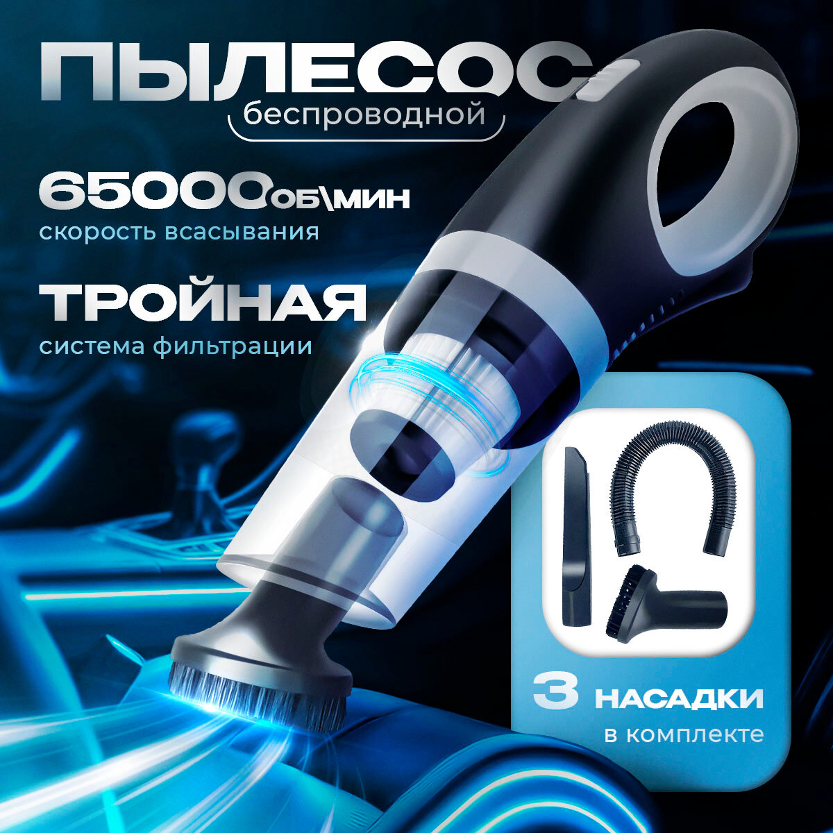 Пылесос Savlaro, автомобильный мощный, сухая уборка, аккумуляторный
