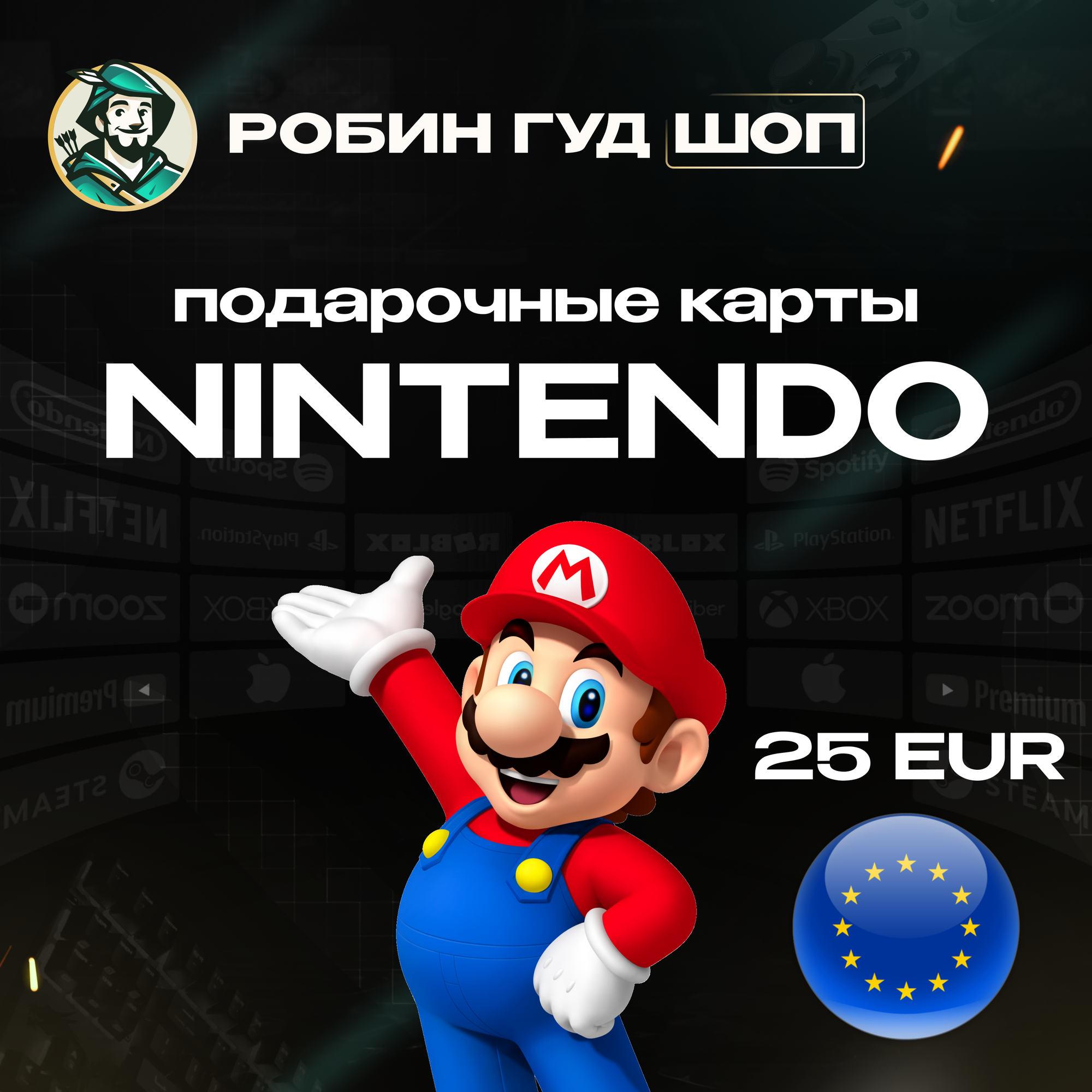 Nintendo eShop 25 евро подарочная карта Европа | Gift Card 25 EUR | Все коды от официальных поставщиков
