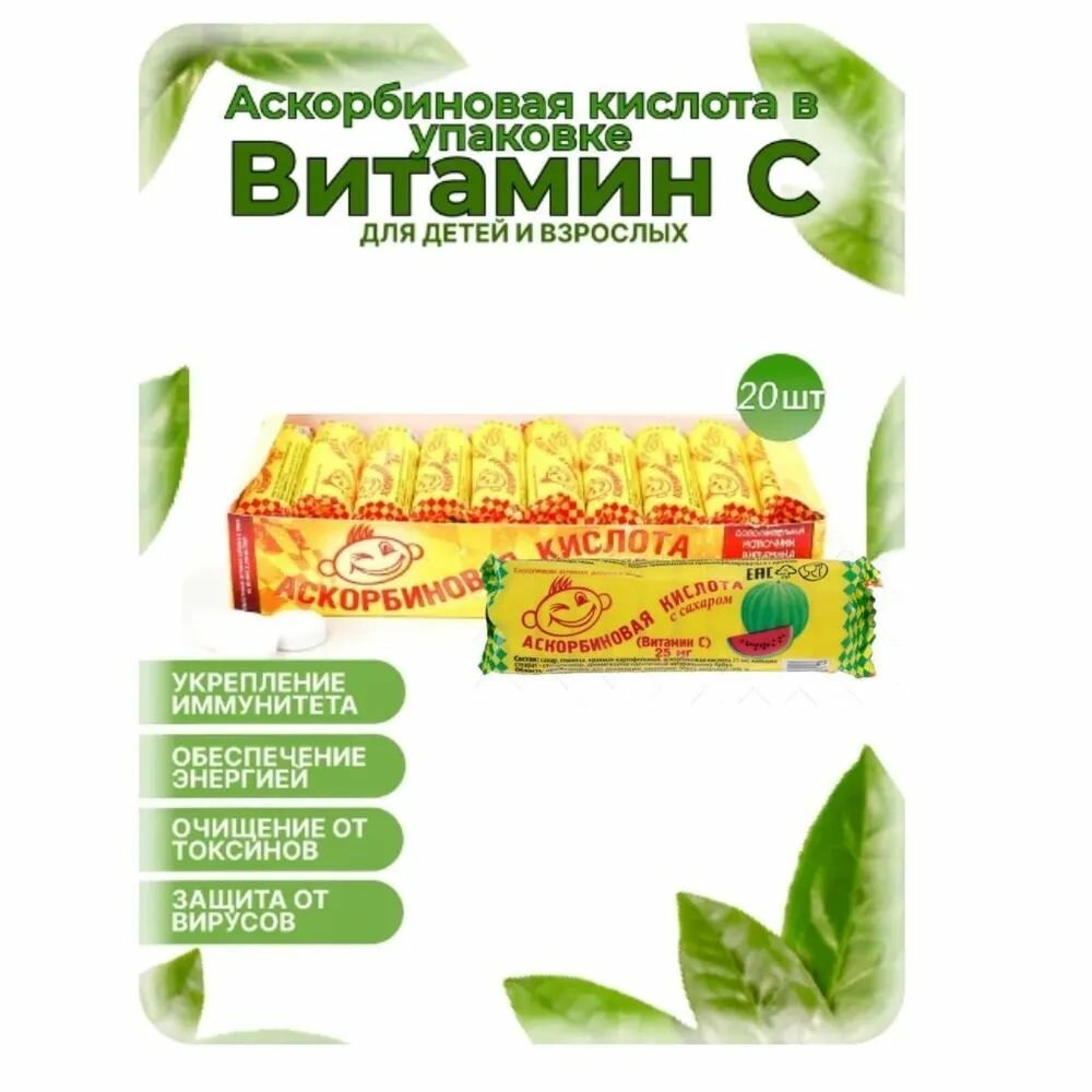 Аскорбиновая кислота с сахаром "Арбуз" Аскопром, 25 мг №10, 20 шт в наборе