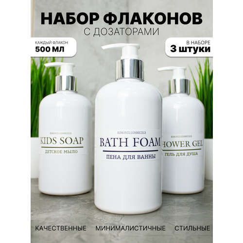 Дозаторы для ванной набор 3 шт