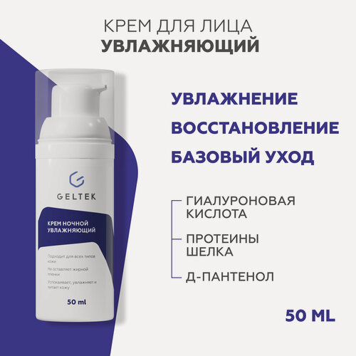 Изображение товара Гельтек Ночной крем для лица увлажняющий для всех типов кожи, 50 мл