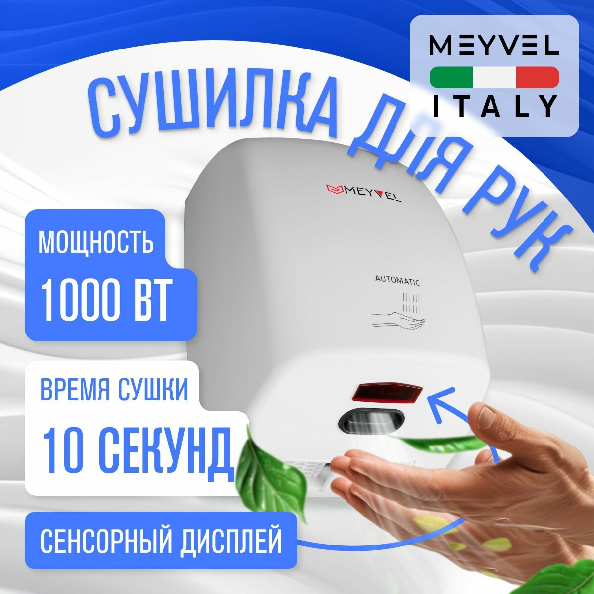 Сушилка для рук Meyvel электрическая высокоскоростная MH5-1000P1 (White)