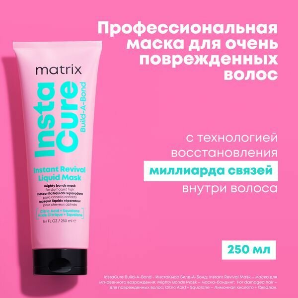 MATRIX TOTAL RESULTS INSTACURE Build-A-Bond профессиональная жидкая маска-бондинг для восстановления очень поврежденных волос, 250мл