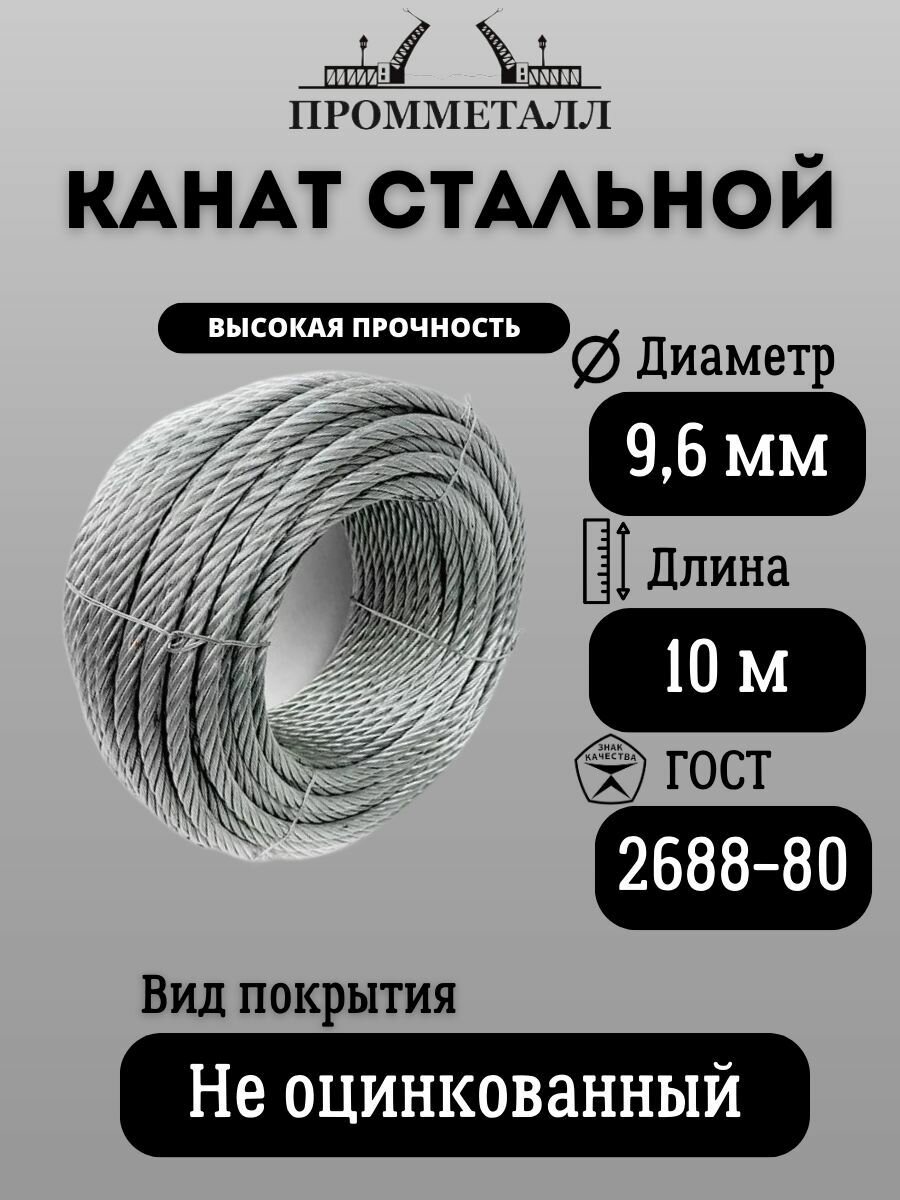 Канат стальной ГОСТ 2688-80 ф 9.6 мм. 10 м. пог.