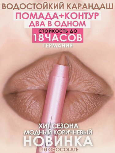 Изображение товара Карандаш-помада 18 часов стойкости, MAKEUMAKE, шоколад + точилка