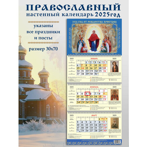 Православный календарь настенный 2025 трехблочный с бегунком