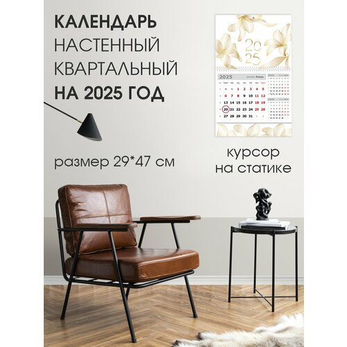 Календарь квартальный настенный Золотая лилия 2025