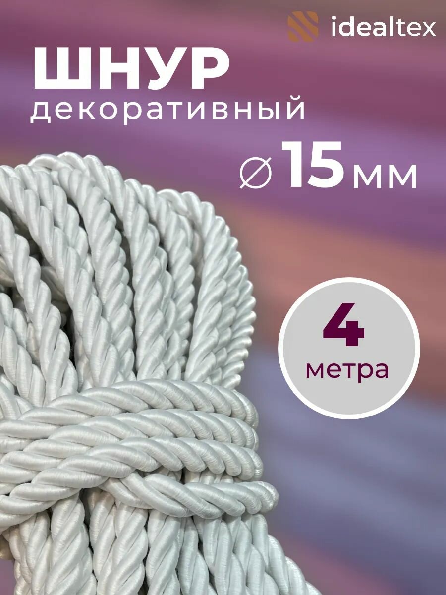 Шнур канат декоративный для потолков диаметр 15 мм длина 4 м