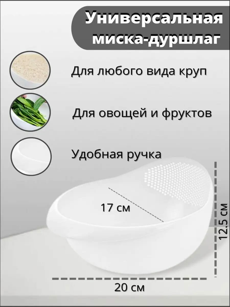 Дуршлаг, для промывки риса и круп, ягод и овощей белого цвета — фото 1