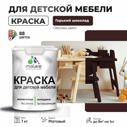 фото Краска malare для детской мебели, кухонных фасадов, дерева, латексная эластичная моющаяся, быстросохнущая матовая, горький шоколад, 1 кг.