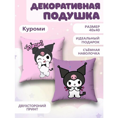 Подушка детская декоративная Куроми Kuromi 40х40