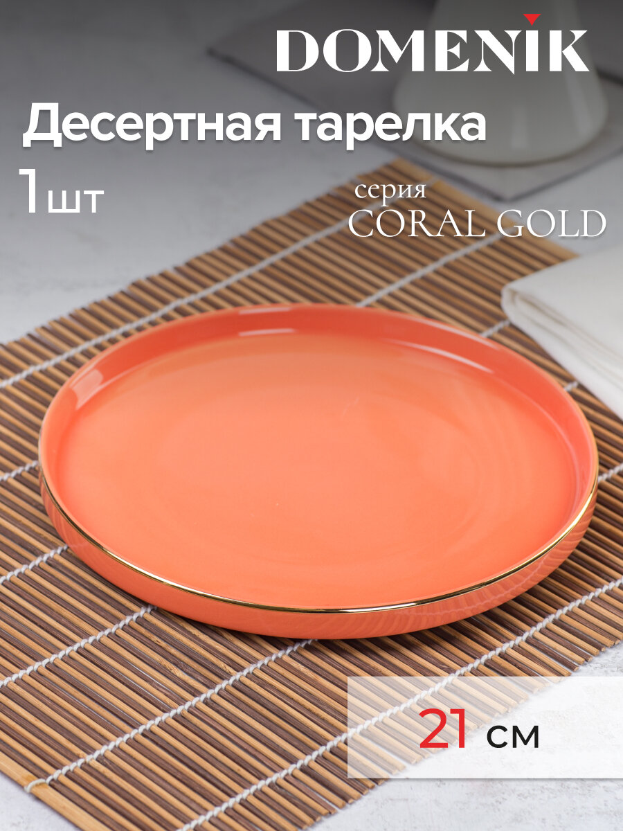 Тарелка десертная Domenik "CORAL GOLD" 21 см, 1 штука, фарфор