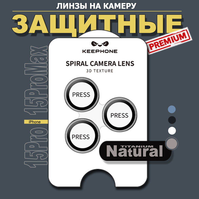 Защитное стекло-линзы KeepHone для iPhone 15 Pro/15 Pro Max, на камеру, Натуральный титан