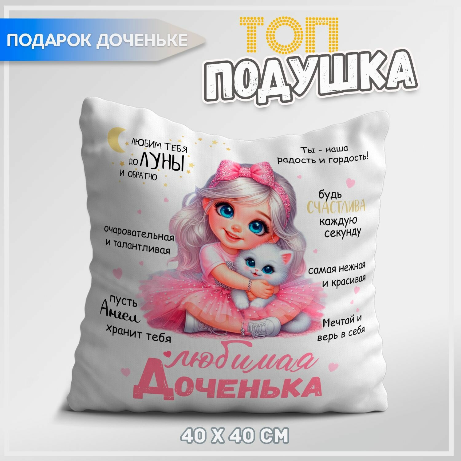 Подушка топподарок "Для любимой дочери", габардин, синтепух, ручная работа — фото 1