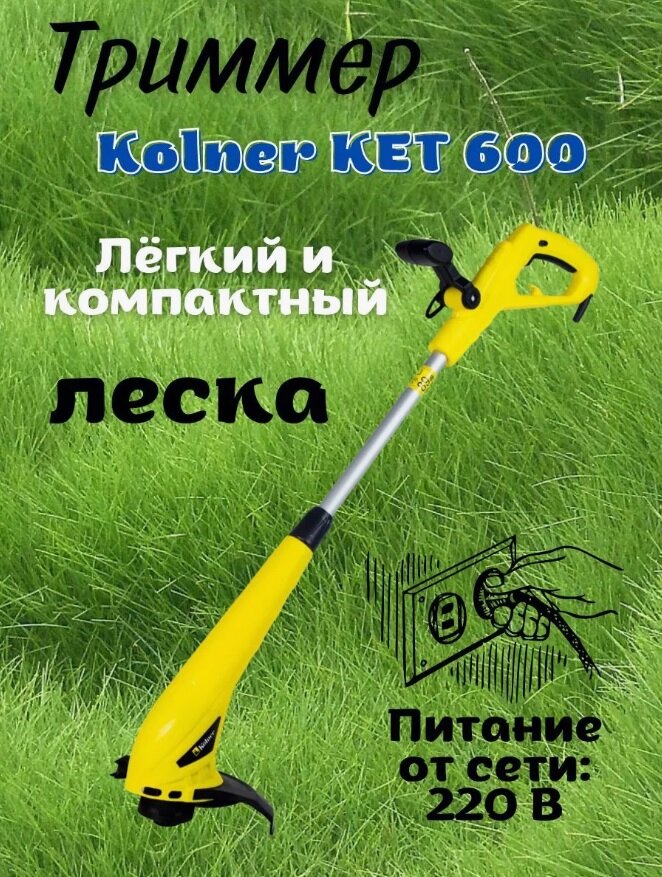 Садовый триммер Kolner KET-600, электрический, мощность 600Вт, ширина скашивания 25см
