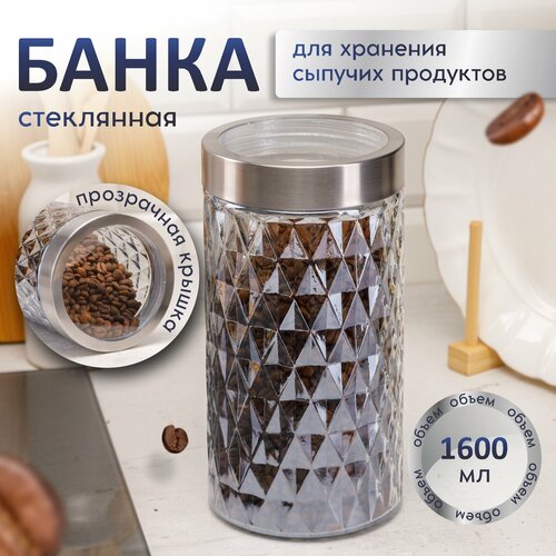 Банка для хранения стеклянная с крышкой 1600мл 580₽