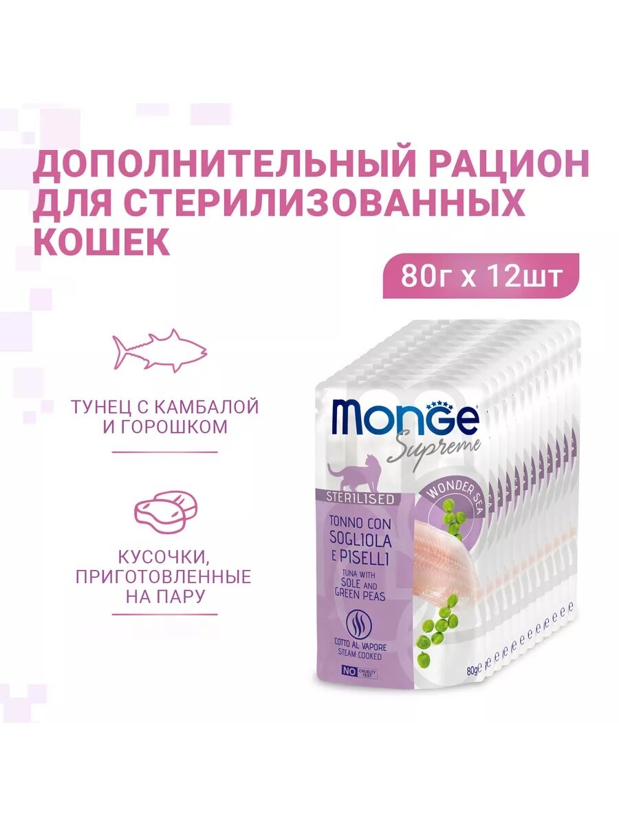 Влажный корм Monge Supreme sterilized cat для стерилизованных кошек тунец с желтоперой камбалой и зелёным горошком 12 шт х 80 г
