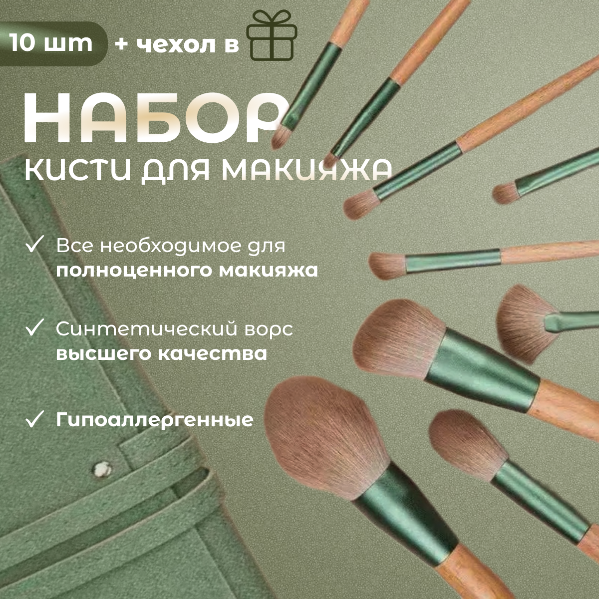 Кисти для макияжа с искусственным ворсом в чехле, 10 штук