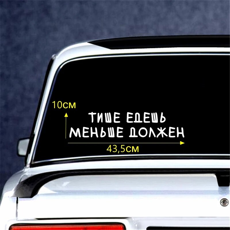 Tri Mishki HZX228 10*43.5см 1-4шт прикольные виниловые наклейки на авто тише едешь меньше должен наклейки на машину наклейка для авто стикеры 1 shtuka H228 Silver