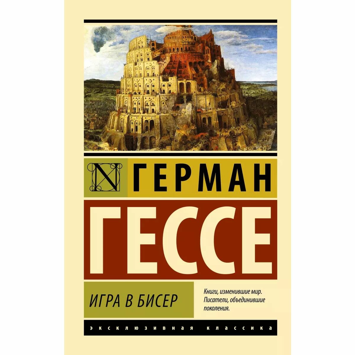 Книга "Игра в бисер" Гессе Г, серия "Эксклюзивная классика", мягкий переплет, 576 стр