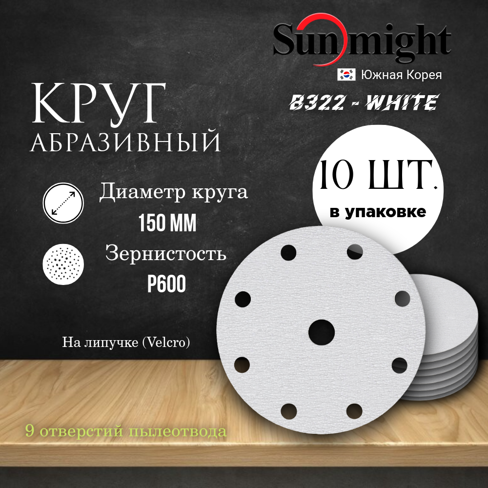 Круг шлифовальный на липучке (B322) - WHITE 150 мм (9 отверстий) Р 600 10 шт.