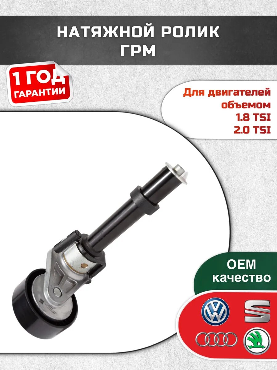 Ролик натяжителя с натяжным механизмом 1.8 TSI / 2.0 TSI