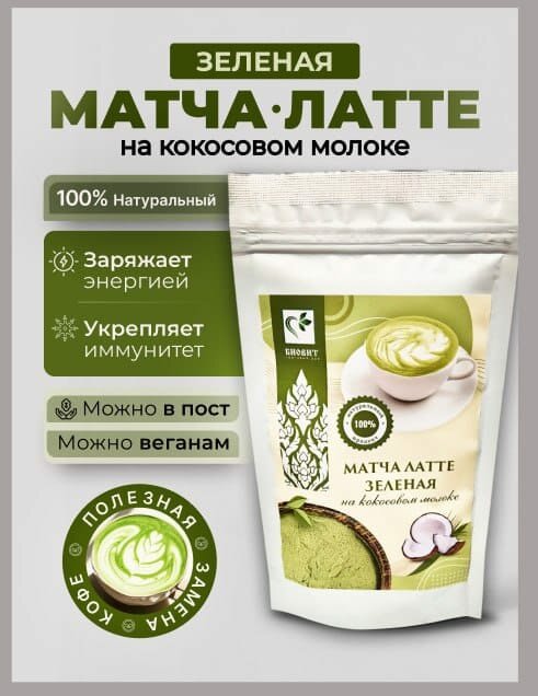 Матча Латте зеленая на кокосовом молоке, веганский продукт, 100г.