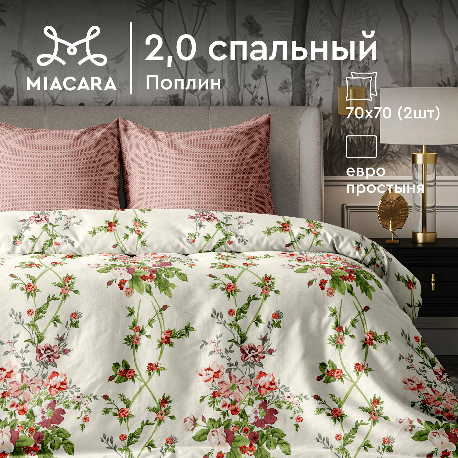 Постельное белье 2 спальное Mia Cara, Поплин, нав. 70х70, Via del Corso (Dolce Vita)