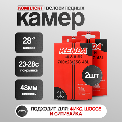 Камера для велосипеда Kenda 700 x 23/25c F/V, ниппель Presta 48 мм, 2 штуки