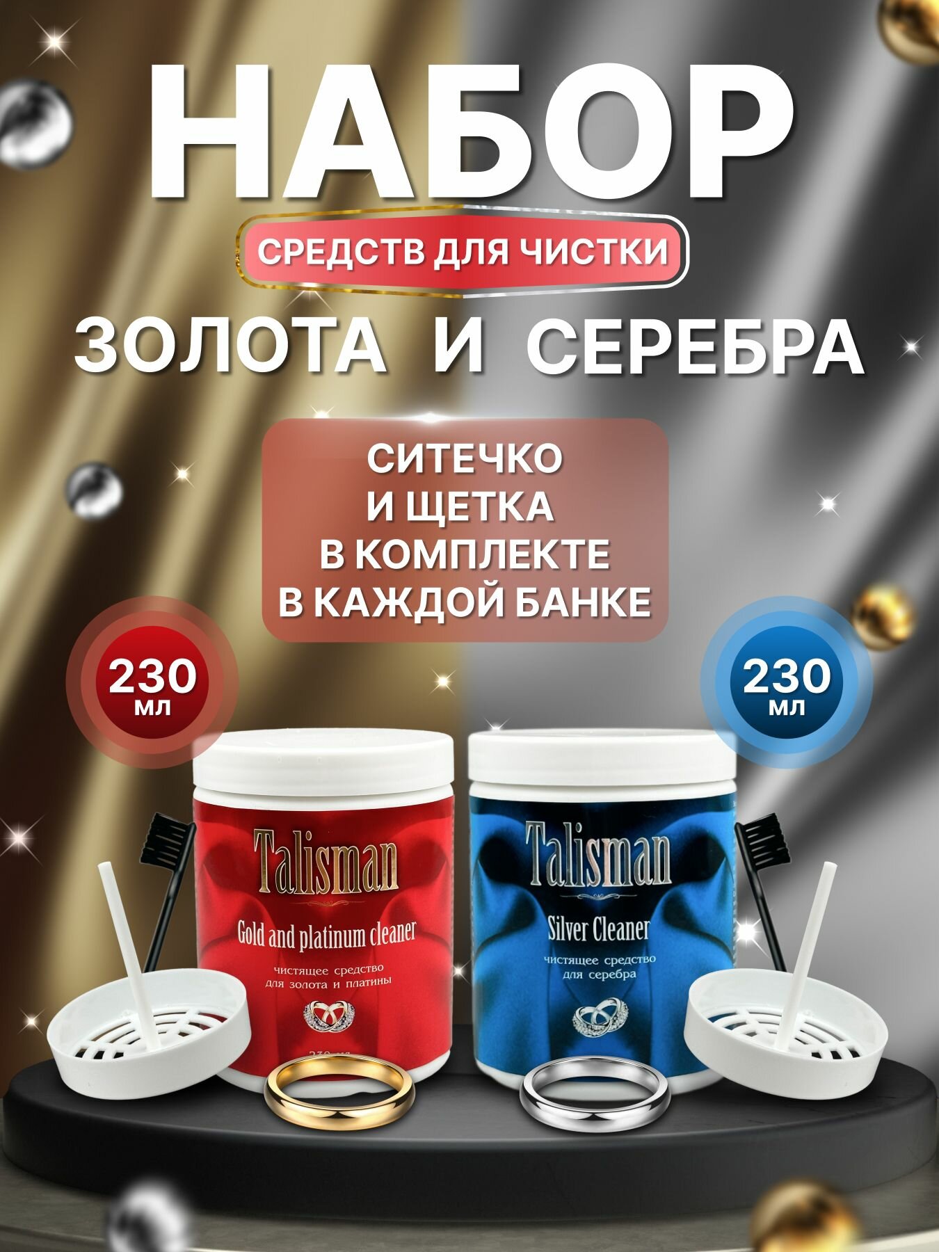 Набор чистящих средств для изделий из серебра и золота 230 мл