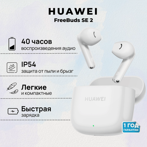 Изображение товара Беспроводные наушники HUAWEI FreeBuds SE 2, (T0016), Керамический белый, (55036940)