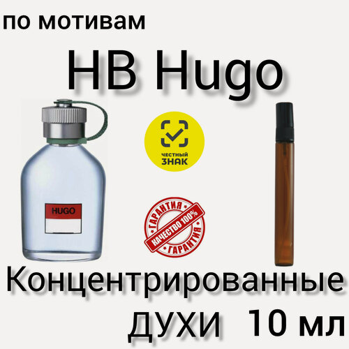 Изображение товара Духи "HB Hugo", мужские, концентрированные, по мотивам, 10 мл