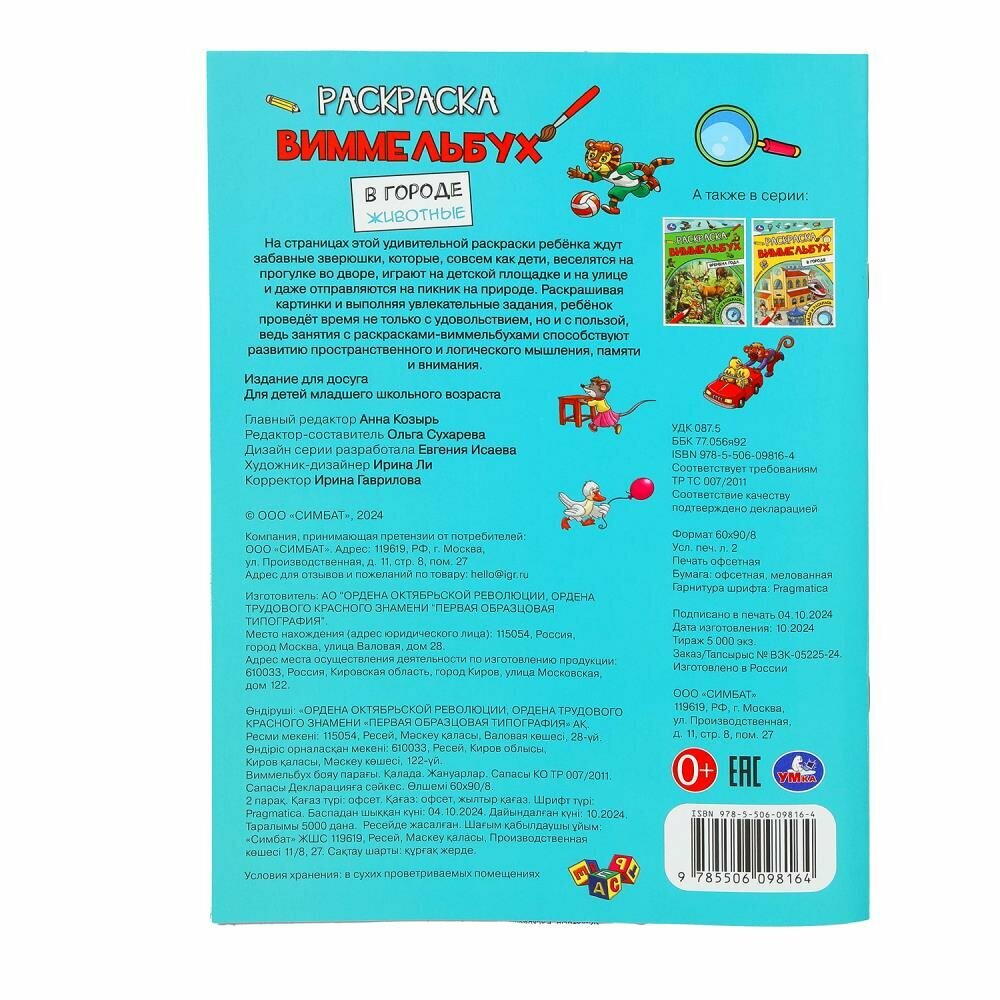 Раскраска Виммельбух В городе Животные, Умка, 16 страниц, формат А4 — фото 1