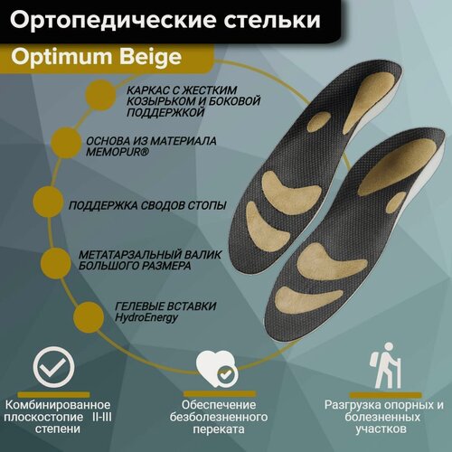 Изображение товара Стельки ортопедические при плоскостопии каркасные спортивные ORTO Optimum Beige