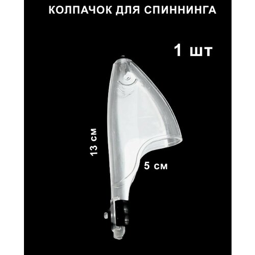 Колпачок для спиннинга и удилищ с кольцами, белый, пластик, 13см, 1 шт