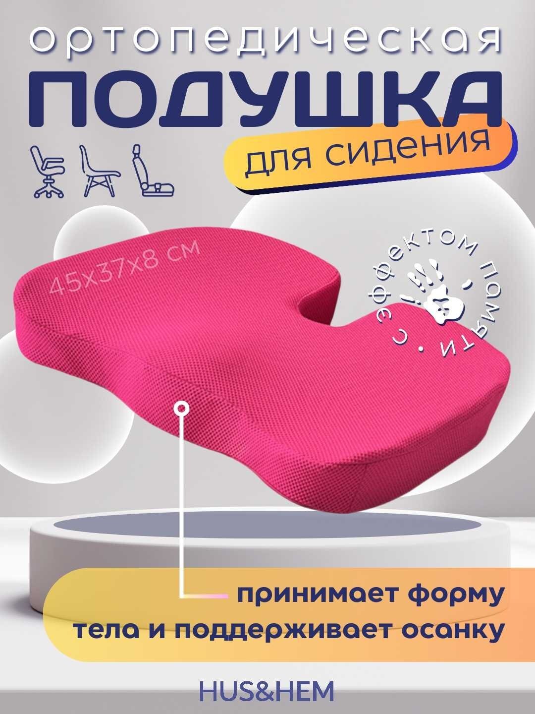 Ортопедическая подушка, для сидения, с эффектом памяти, для стула и машины. Розовая