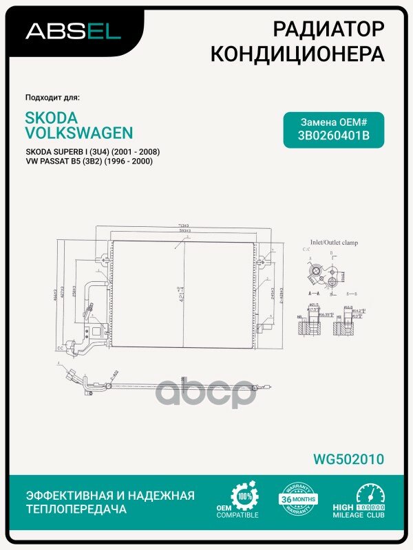 Радиатор Кондиционера ABSEL арт. WG502010