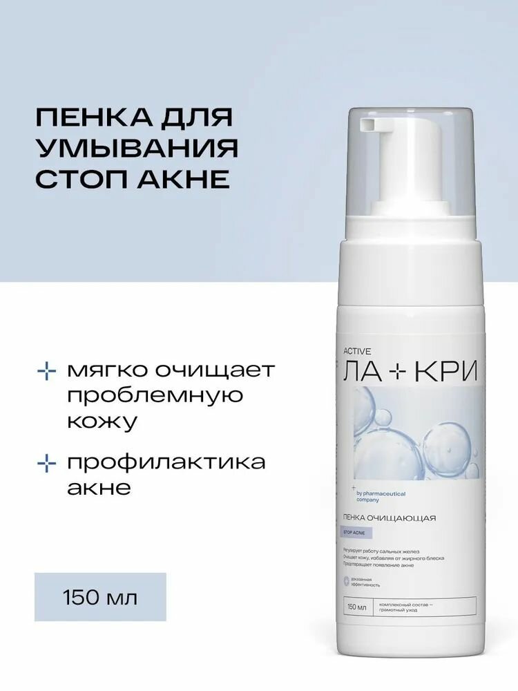 Пенка для умывания Ла-Кри Стоп Акне, гипоаллергенная, для всех типов кожи, 150мл